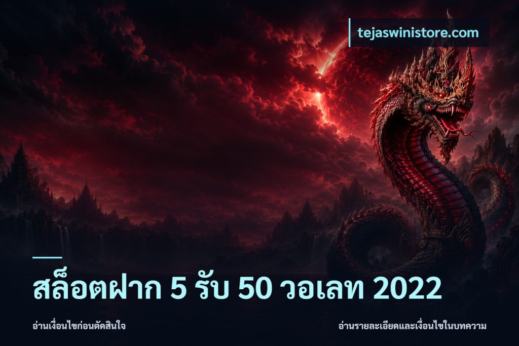 สล็อตฝาก 5 รับ 50 วอเลท 2022