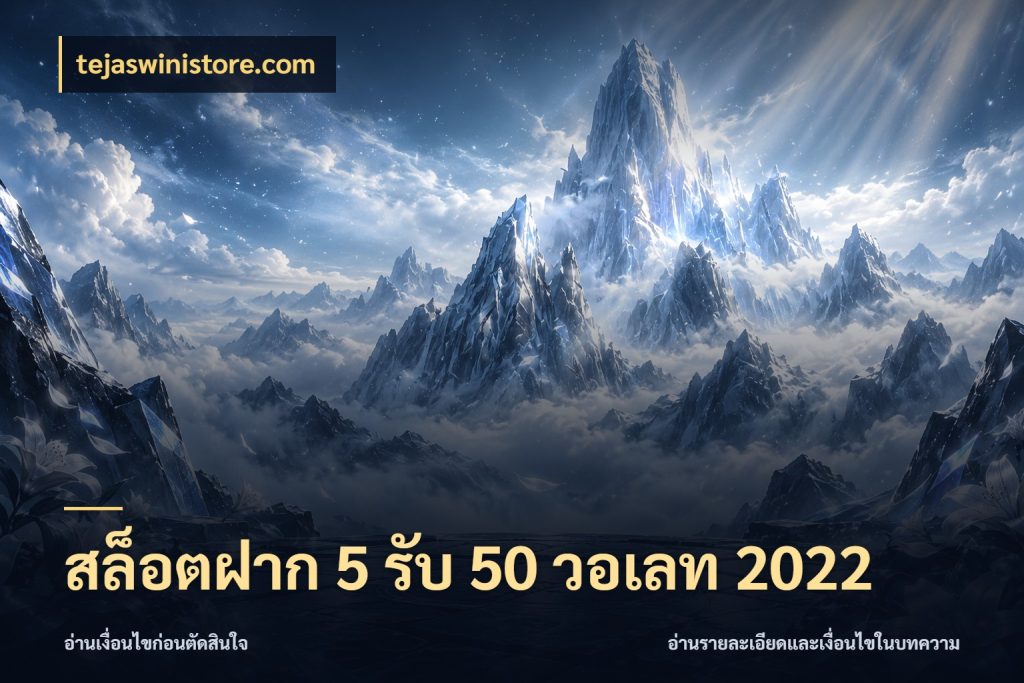 สล็อตฝาก 5 รับ 50 วอเลท 2022 โปรยอดรับที่สายเกมสนใจ ในมุม tejaswinistore.com