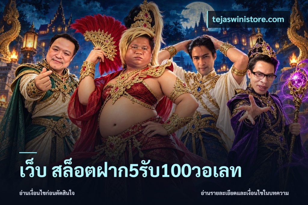 เว็บ สล็อตฝาก5รับ100วอเลท