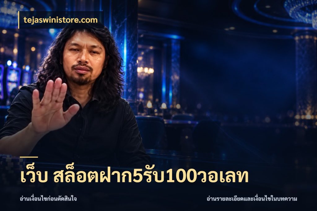เว็บ สล็อตฝาก5รับ100วอเลท สายโบนัสเลือกจังหวะสนุกได้อย่างไร กับ tejaswinistore.com