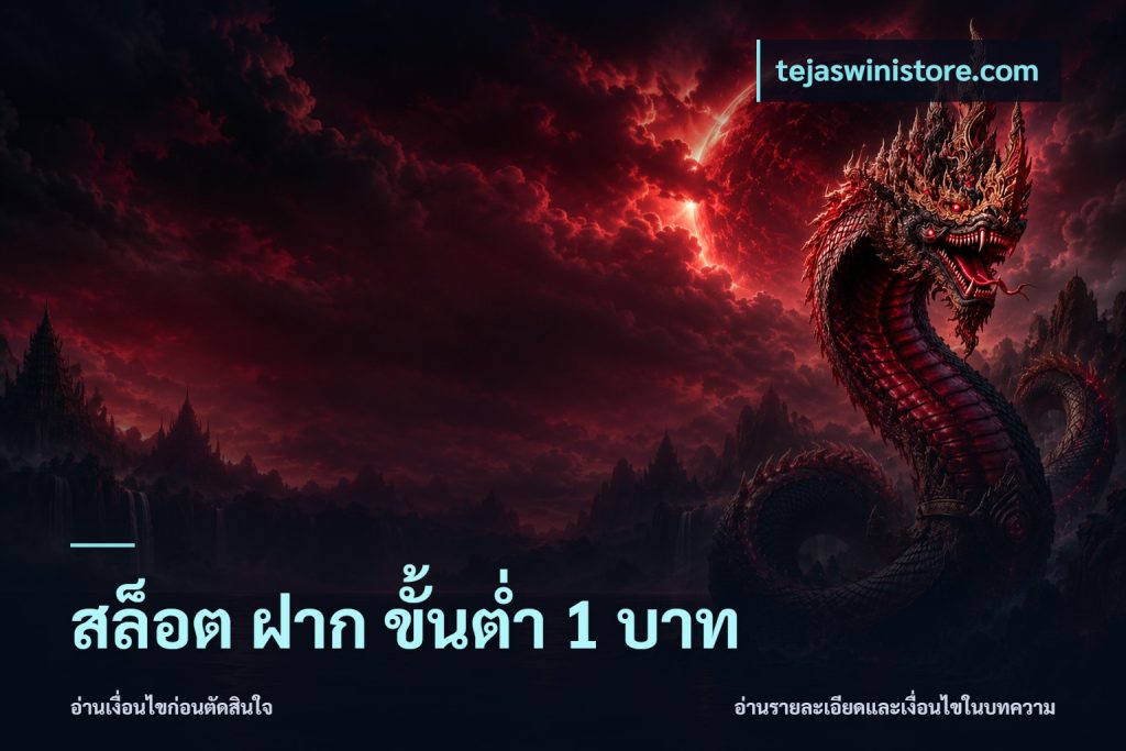 สล็อต ฝาก ขั้นต่ำ 1 บาท