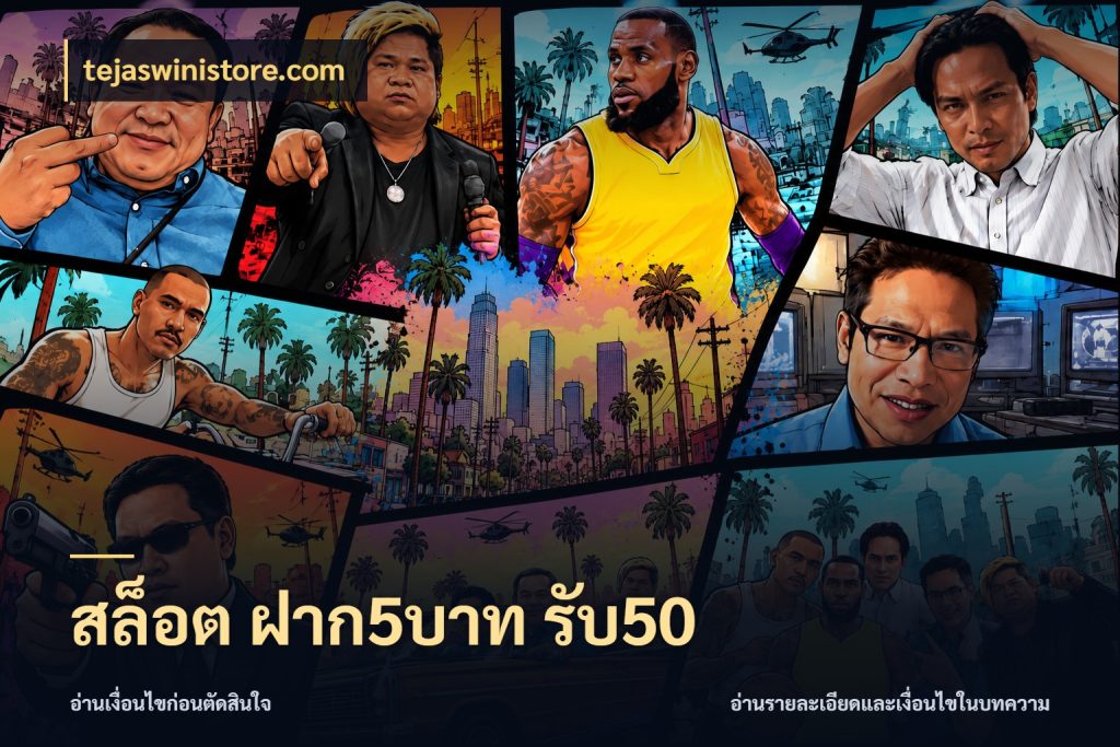 สล็อต ฝาก5บาท รับ50 สีสันของโปรฝากและยอดรับ ในมุม tejaswinistore.com
