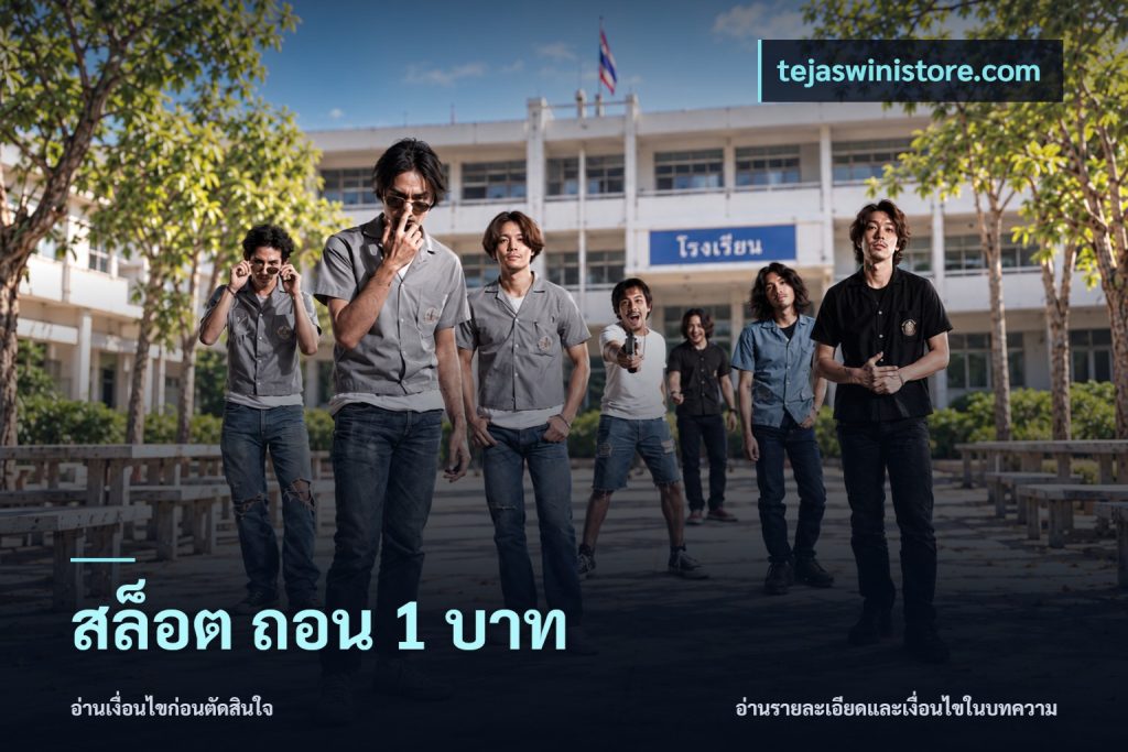 สล็อต ถอน 1 บาท
