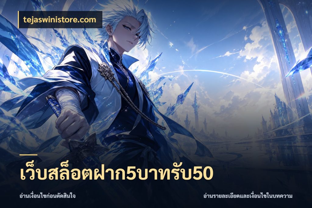 เว็บสล็อตฝาก5บาทรับ50 จับคู่โบนัสกับสไตล์เกมที่ชอบ กับ tejaswinistore.com