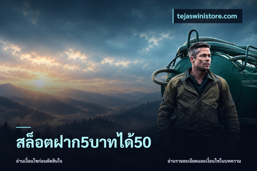 สล็อตฝาก5บาทได้50