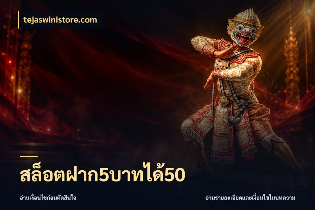 สล็อตฝาก5บาทได้50 tejaswinistore.com จับประเด็นยอดรับก่อนเลือกความสนุก