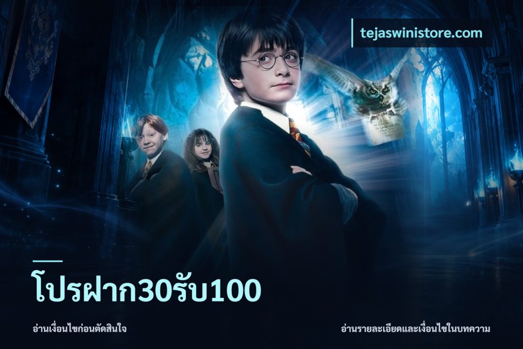 โปรฝาก30รับ100