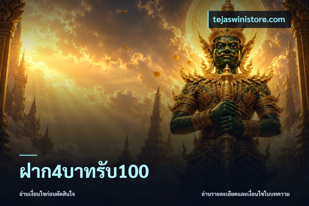 ฝาก4บาทรับ100