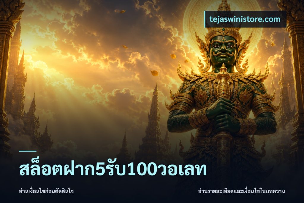 สล็อตฝาก5รับ100วอเลท