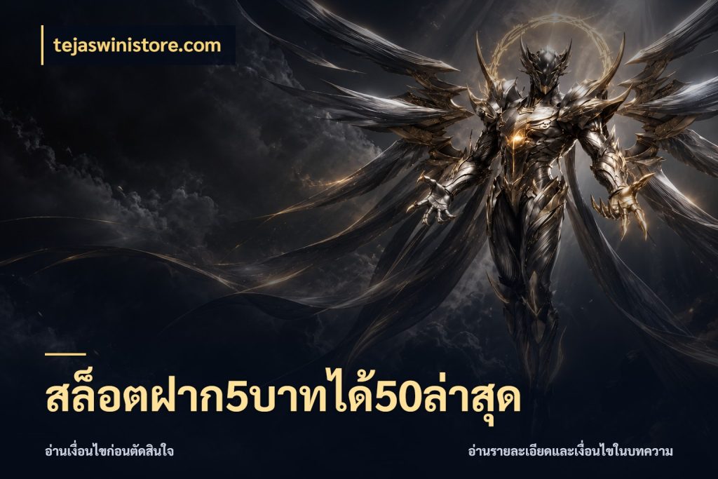 สล็อตฝาก5บาทได้50ล่าสุด จุดเด่นของเครดิตที่คนชอบเกมอยากรู้ สไตล์ tejaswinistore.com
