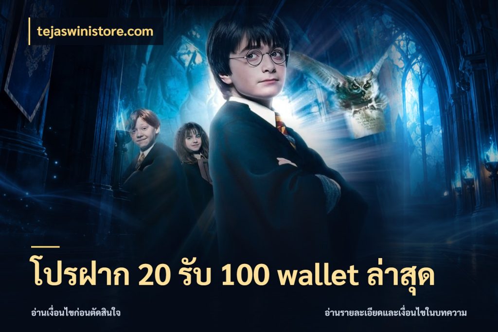 โปรฝาก 20 รับ 100 wallet ล่าสุด จับคู่โบนัสกับสไตล์เกมที่ชอบ ในมุม tejaswinistore.com