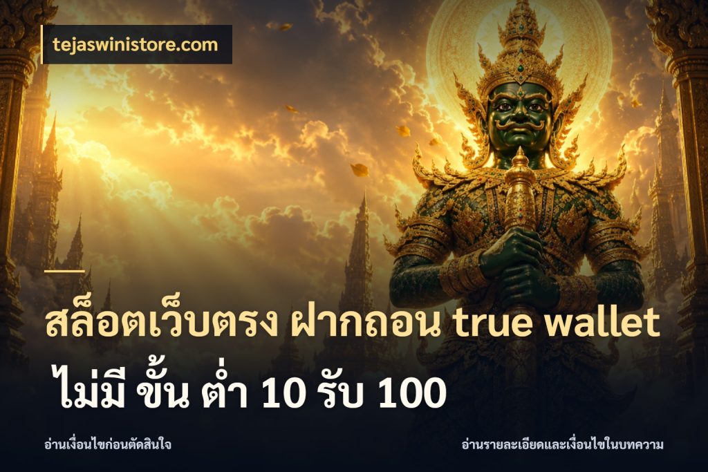 สล็อตเว็บตรง ฝากถอน true wallet ไม่มี ขั้น ต่ํา 10 รับ 100 tejaswinistore.com จับคู่รูปแบบเงินกับสิทธิ์ของคุณ