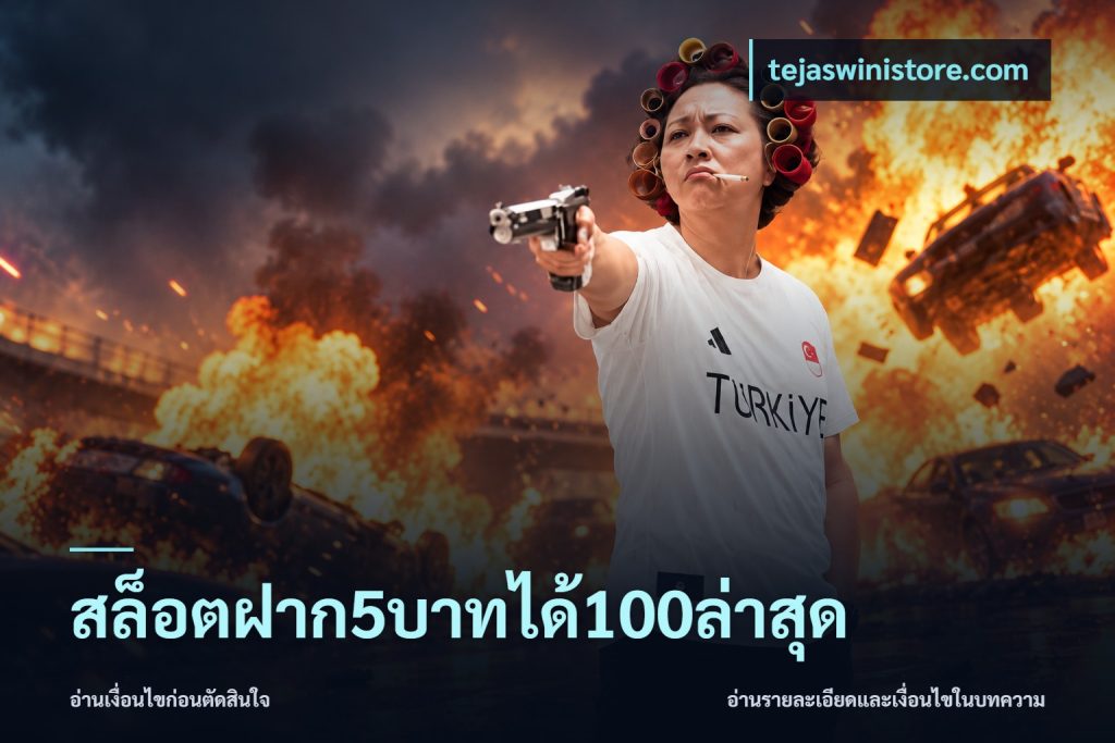 สล็อตฝาก5บาทได้100ล่าสุด