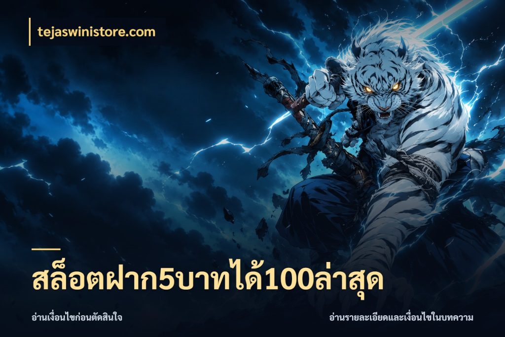สล็อตฝาก5บาทได้100ล่าสุด tejaswinistore.com จับประเด็นยอดรับก่อนเลือกความสนุก
