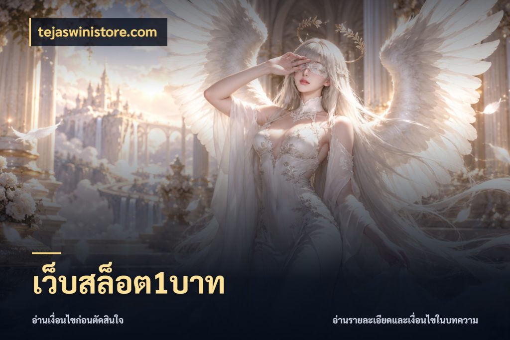 เว็บสล็อต1บาท เปิดมุมยอดเริ่มต้นสำหรับคนชอบเกม ในมุม tejaswinistore.com