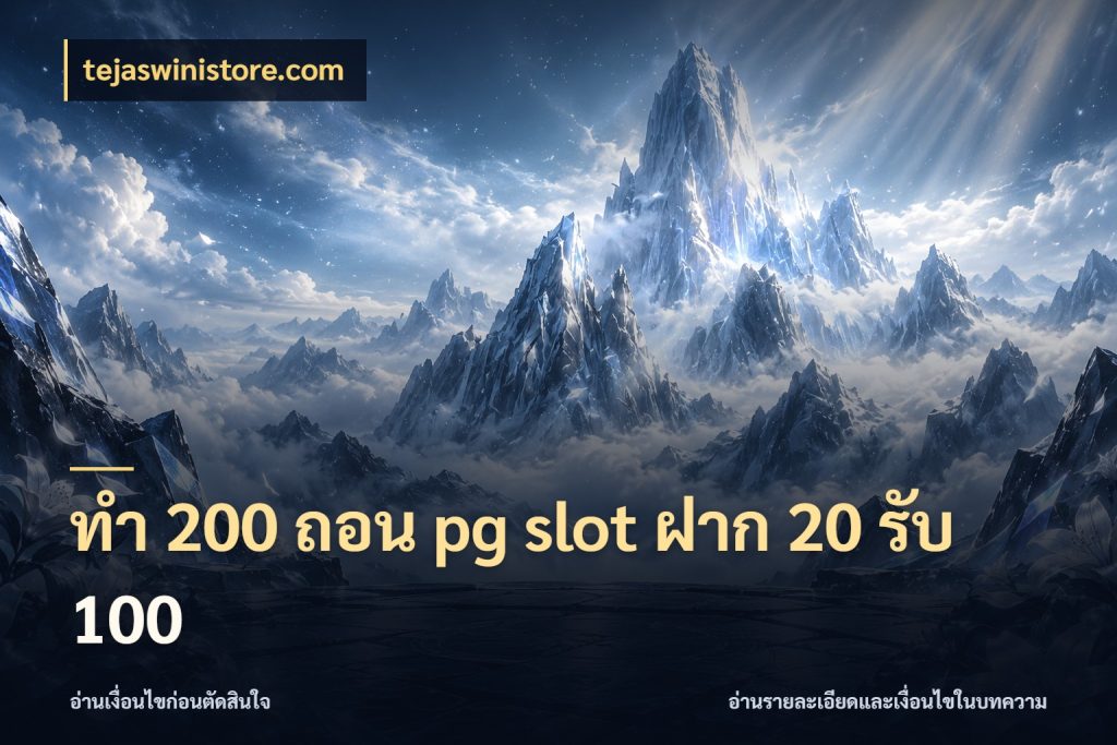 ทํา 200 ถอน pg slot ฝาก 20 รับ 100 สีสันของโปรฝากและยอดรับ กับ tejaswinistore.com