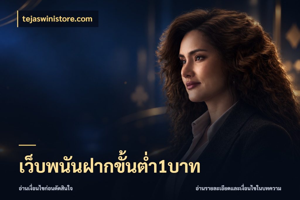 เว็บพนันฝากขั้นต่ำ1บาท จำนวนเริ่มต้นกับรายละเอียดที่สายเกมสนใจ สไตล์ tejaswinistore.com