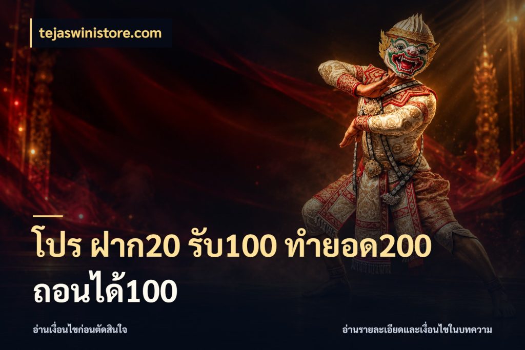 โปร ฝาก20 รับ100 ทำยอด200 ถอนได้100 tejaswinistore.com จับประเด็นยอดรับก่อนเลือกความสนุก