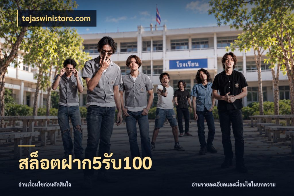 สล็อตฝาก5รับ100 จุดเด่นของเครดิตที่คนชอบเกมอยากรู้ ในมุม tejaswinistore.com