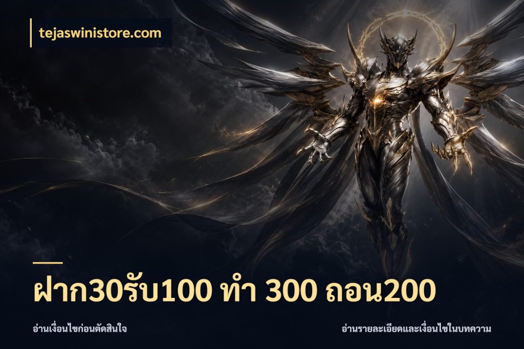 ฝาก30รับ100 ทํา 300 ถอน200 โปรกับเกมที่ชอบเลือกให้ตรงสไตล์ กับ tejaswinistore.com