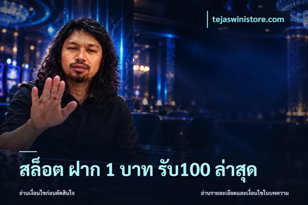 สล็อต ฝาก 1 บาท รับ100 ล่าสุด
