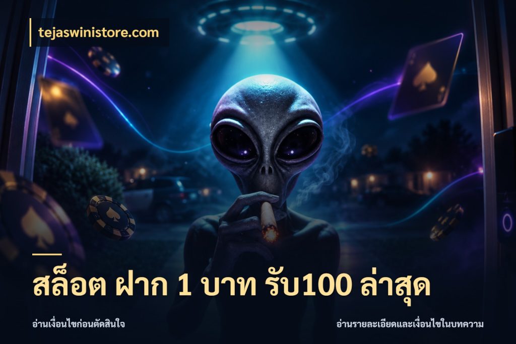 สล็อต ฝาก 1 บาท รับ100 ล่าสุด เครดิตกับรูปแบบโปรที่ตรงใจ ในมุม tejaswinistore.com