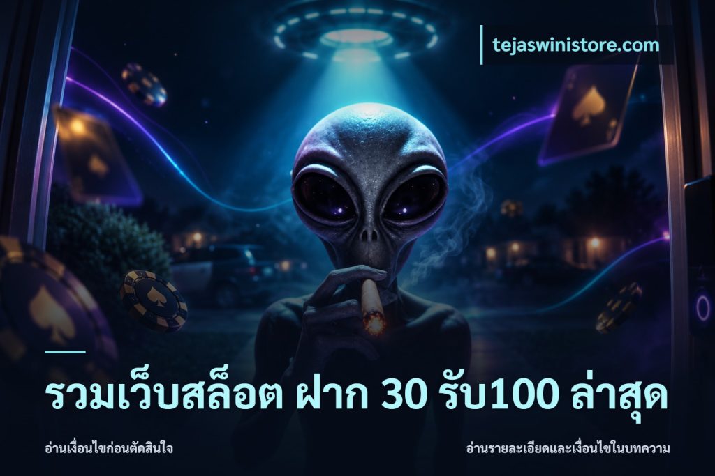 รวมเว็บสล็อต ฝาก 30 รับ100 ล่าสุด