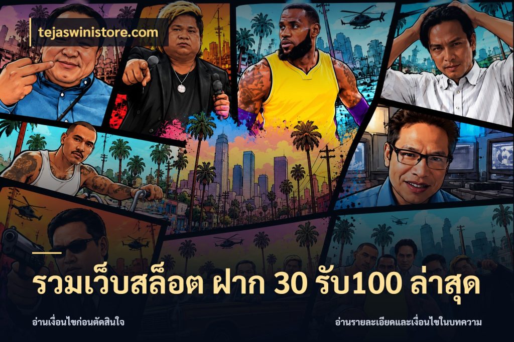 รวมเว็บสล็อต ฝาก 30 รับ100 ล่าสุด จุดเด่นของเครดิตที่คนชอบเกมอยากรู้ กับ tejaswinistore.com