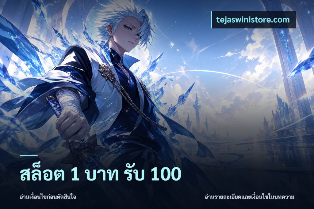 สล็อต 1 บาท รับ 100