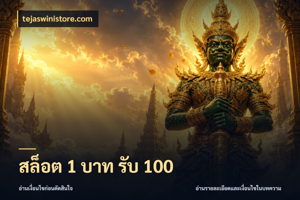 สล็อต 1 บาท รับ 100 จับประเด็นยอดรับก่อนเลือกความสนุก กับ tejaswinistore.com