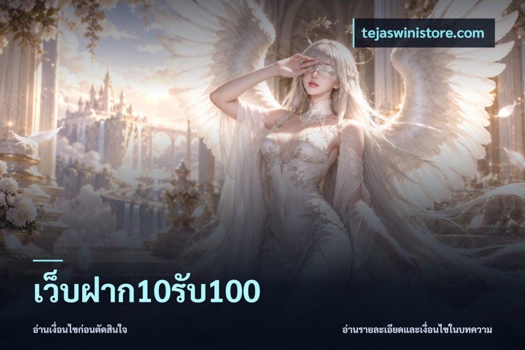 เว็บฝาก10รับ100