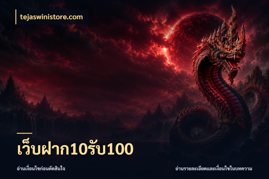 เว็บฝาก10รับ100 จับคู่โบนัสกับสไตล์เกมที่ชอบ สไตล์ tejaswinistore.com