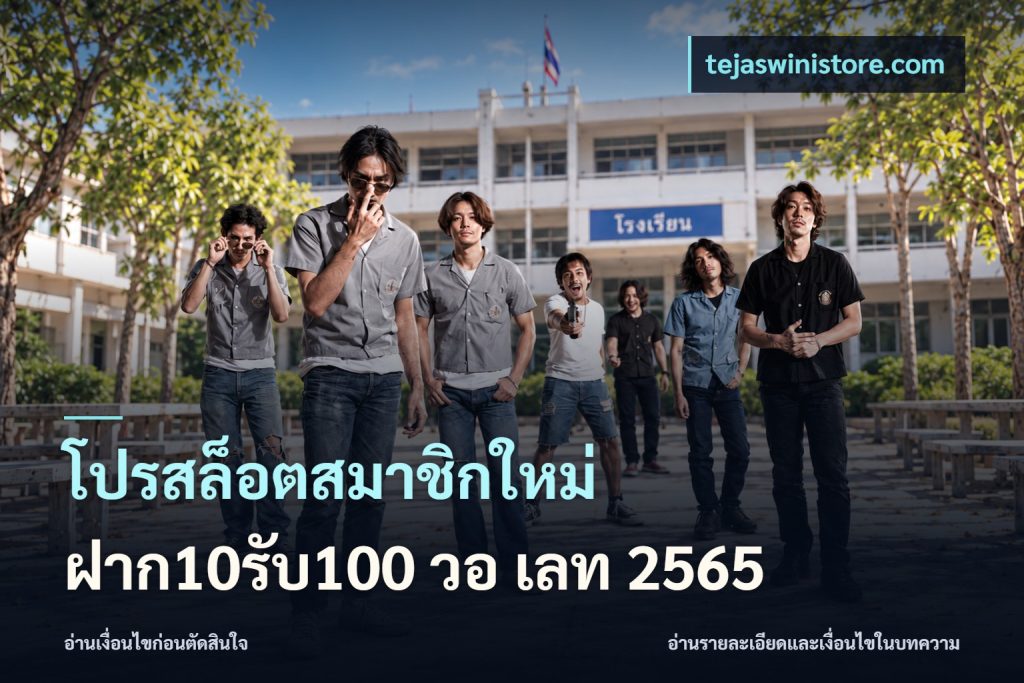 โปรสล็อตสมาชิกใหม่ ฝาก10รับ100 วอ เลท 2565