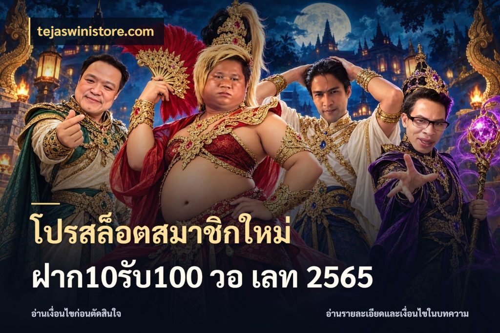 โปรสล็อตสมาชิกใหม่ ฝาก10รับ100 วอ เลท 2565 ยอดฝากและยอดรับในมุมของคนชอบลุ้น สไตล์ tejaswinistore.com