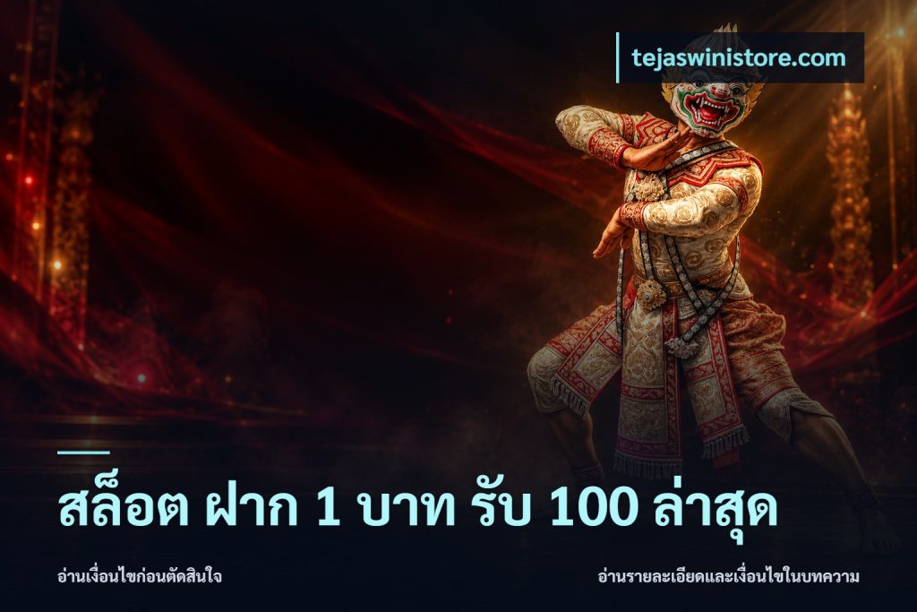 สล็อต ฝาก 1 บาท รับ 100 ล่าสุด