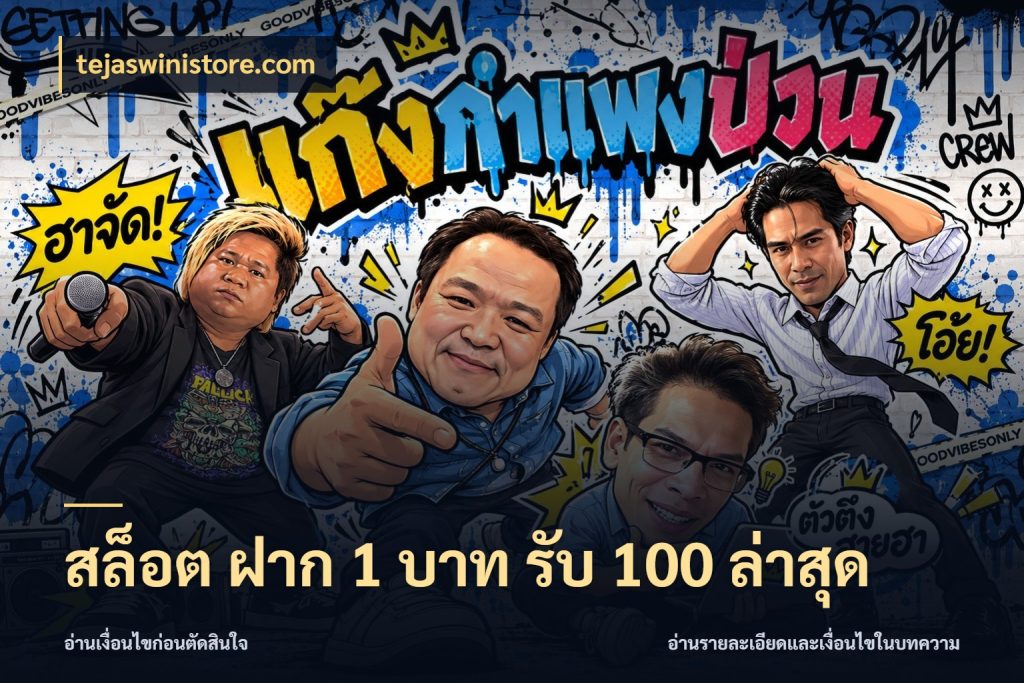 สล็อต ฝาก 1 บาท รับ 100 ล่าสุด จับคู่โบนัสกับสไตล์เกมที่ชอบ กับ tejaswinistore.com