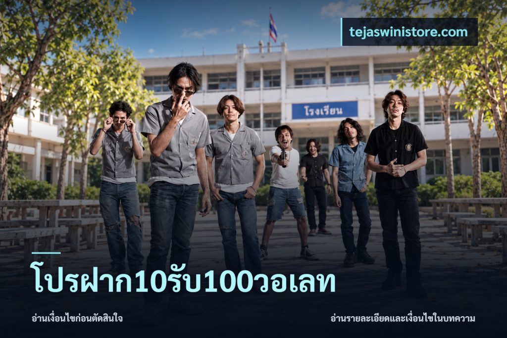 โปรฝาก10รับ100วอเลท