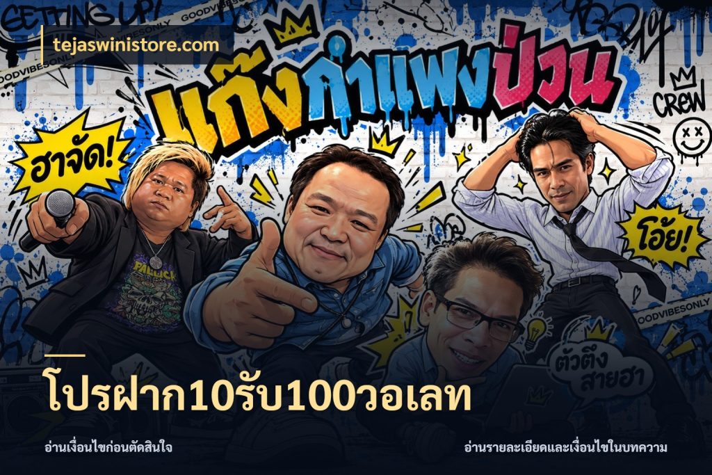 โปรฝาก10รับ100วอเลท เปิดมุมโปรให้เข้ากับเกมแนวโปรด ในมุม tejaswinistore.com