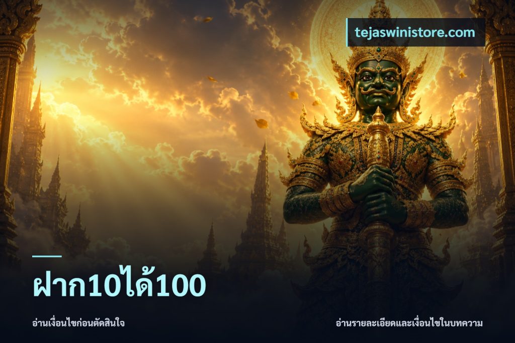 ฝาก10ได้100