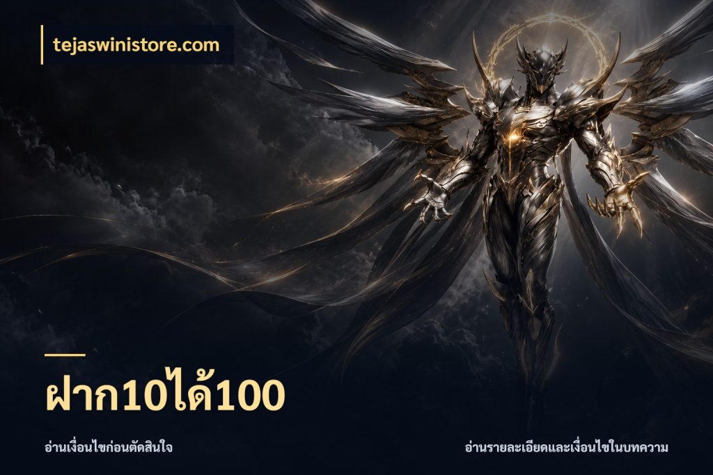ฝาก10ได้100 เปิดมุมโปรให้เข้ากับเกมแนวโปรด ในมุม tejaswinistore.com