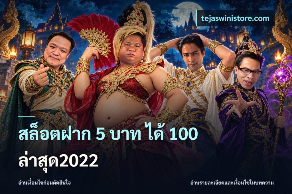 สล็อตฝาก 5 บาท ได้ 100 ล่าสุด2022