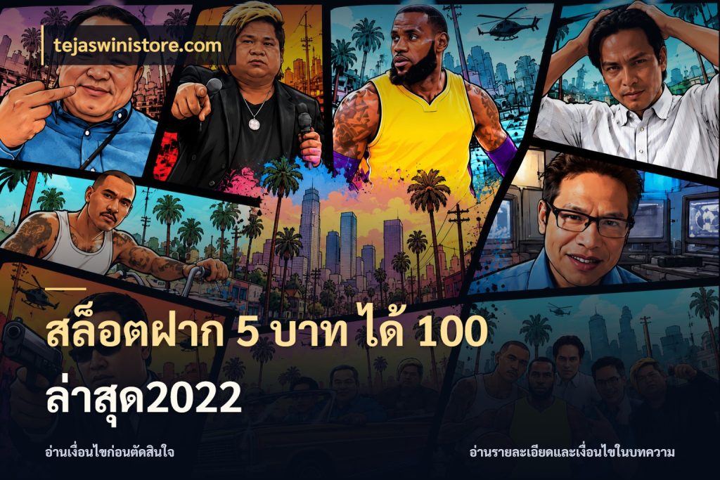 สล็อตฝาก 5 บาท ได้ 100 ล่าสุด2022 tejaswinistore.com เครดิตกับรูปแบบโปรที่ตรงใจ