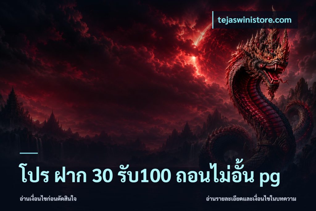 โปร ฝาก 30 รับ100 ถอนไม่อั้น pg