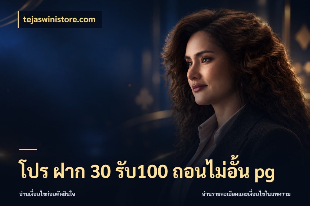 โปร ฝาก 30 รับ100 ถอนไม่อั้น pg tejaswinistore.com โปรกับเกมที่ชอบเลือกให้ตรงสไตล์