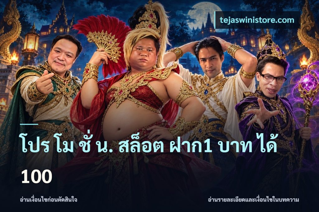 โปร โม ชั่ น. สล็อต ฝาก1 บาท ได้ 100