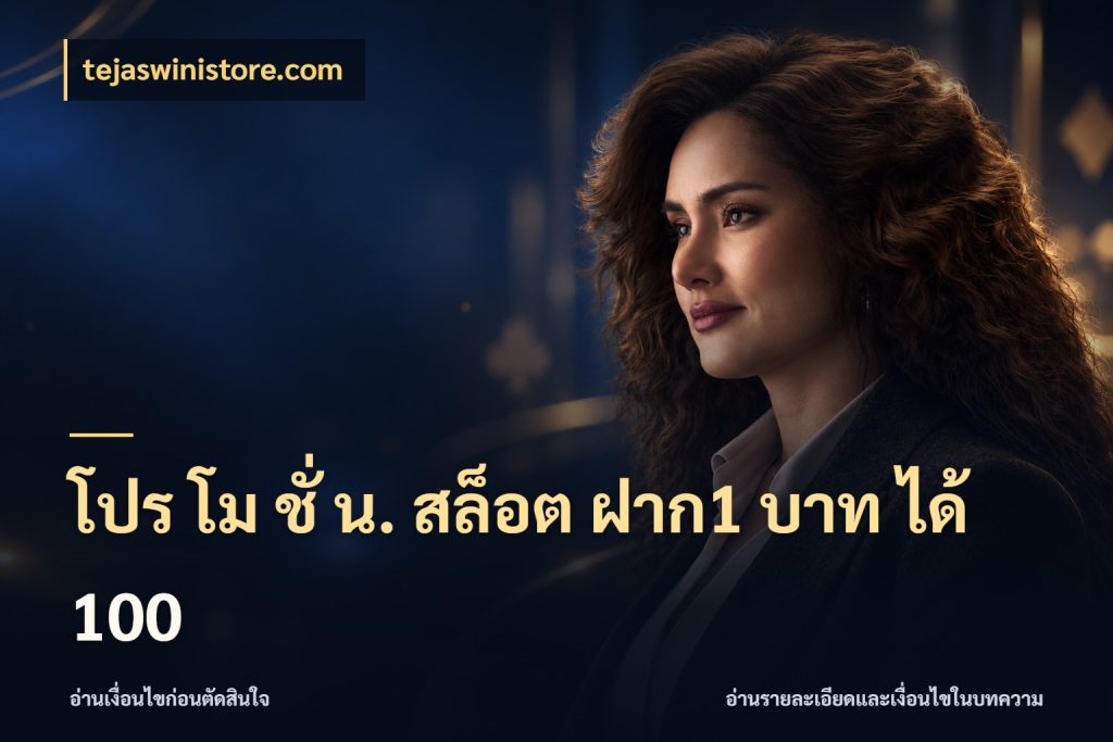 โปร โม ชั่ น. สล็อต ฝาก1 บาท ได้ 100 โปรกับเกมที่ชอบเลือกให้ตรงสไตล์ กับ tejaswinistore.com