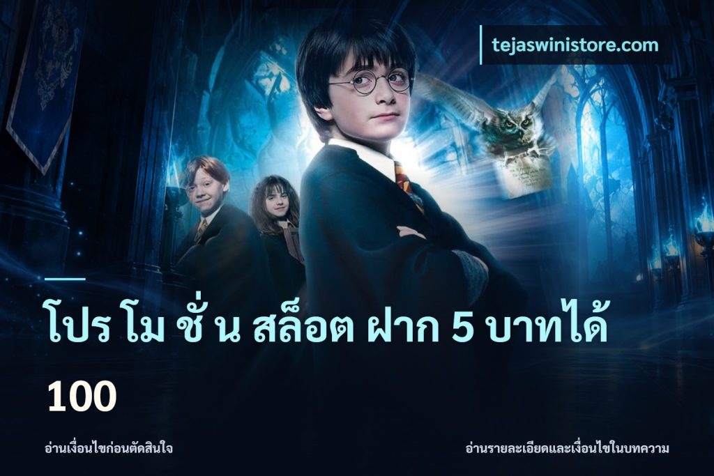 โปร โม ชั่ น สล็อต ฝาก 5 บาทได้ 100