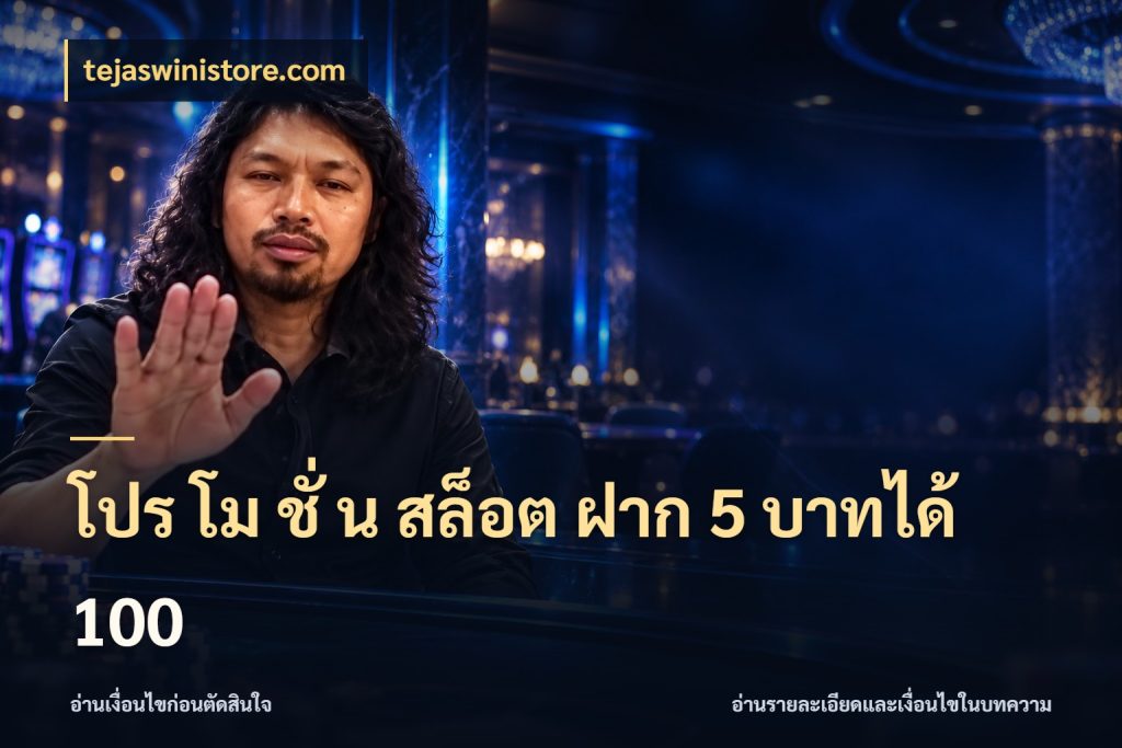 โปร โม ชั่ น สล็อต ฝาก 5 บาทได้ 100 รูปแบบโบนัสกับสิทธิ์ของสายเกม ในมุม tejaswinistore.com