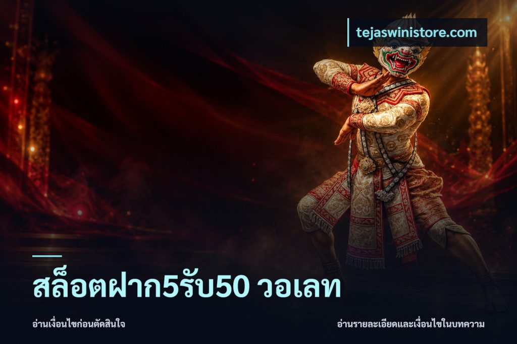 สล็อตฝาก5รับ50 วอเลท