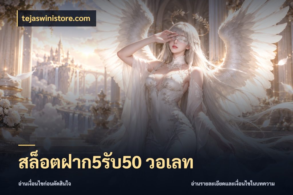 สล็อตฝาก5รับ50 วอเลท tejaswinistore.com ยอดฝากและยอดรับในมุมของคนชอบลุ้น